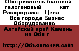 Обогреватель бытовой галогеновый 1,2-2,4 квт. Распродажа › Цена ­ 900 - Все города Бизнес » Оборудование   . Алтайский край,Камень-на-Оби г.